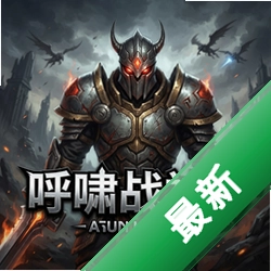呼啸战神2 pc版正式版v2.0.1 中文完整版