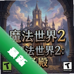 魔法世界2:圣殿 pc版中文版v1.0.0 正式版