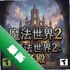 ħ������2��ʥ�� pc�����İ�ͼ��