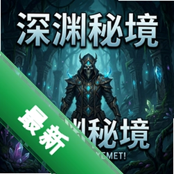 深渊秘境电脑版中文版v2.1.0 最新版