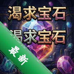 渴求宝石 pc版中文版1.0 正式版