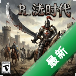 大刀:骑士时代正式版v1.0 中文版