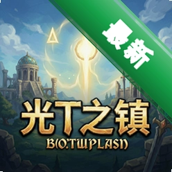 光之镇pc版v1.0