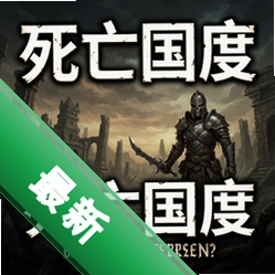 死亡国度 pc版v1.0