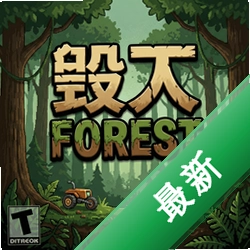 毁灭森林pc版v1.0