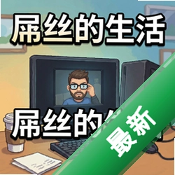 丝的生活pc版v1.0.0