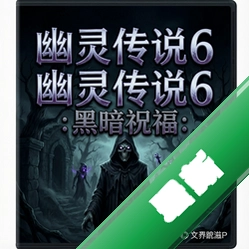 幽灵传说6:黑暗祝福 pc版v1.0