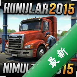 卡车修理工模拟2015pc版v1.0.0.0