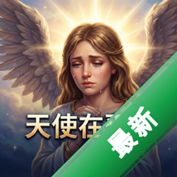 天使在哭泣官方版图标