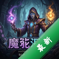 魔幻卡牌:魔能汇聚官方版v1.0.0
