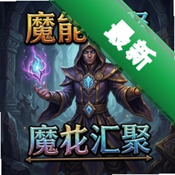 魔幻卡牌:魔能汇聚 pc版v1.0.0