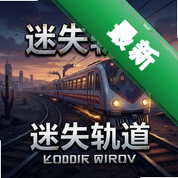 迷失轨道官方版v1.0