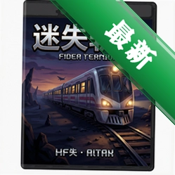 迷失轨道pc版v1.0.0
