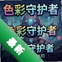 色彩守护者官方版图标