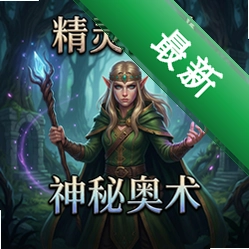 精灵传说:神秘奥术官方版v1.0