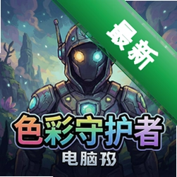 色彩守护者 pc版v1.0.0