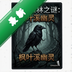 乌鸦森林之谜:枫叶溪幽灵 pc版v1.0.0