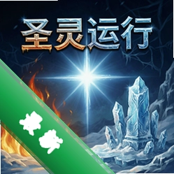 圣灵运行:火与冰 pc版v1.0