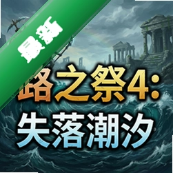 ·֮��4:ʧ�䳱ϫ pc��v1.0.0