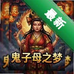 鬼子母神之梦 pc版v1.0
