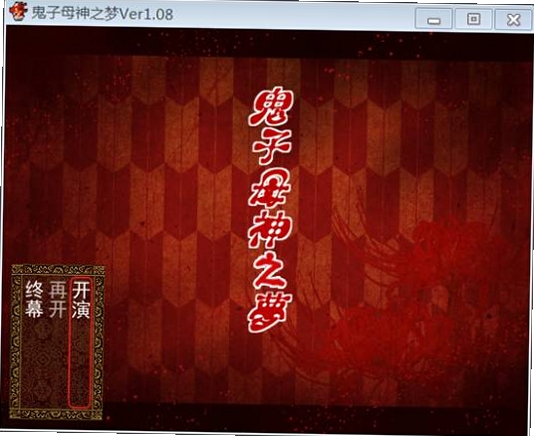 鬼子母神之梦 安装教程