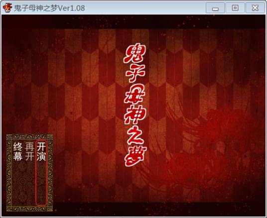 鬼子母神之梦 pc版运行截图