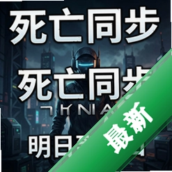 死亡同步:明日到今日 pc版v1.0.0策略战棋单机版