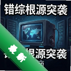 错综根源突袭电脑版v1.0.0策略战棋电脑版