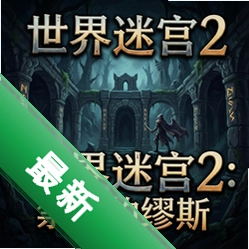 �����Թ�2:���ɵ���˹ pc��v1.0.���԰�