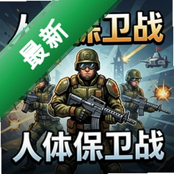 人体保卫战 pc版v1.0.0 完整版