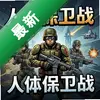 ���屣��ս pc��ͼ��
