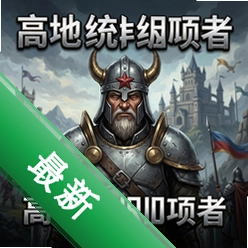 高地统领者 pc版v1.2.0策略战棋电脑版