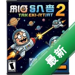 无厘头太空战役2电脑版v1.0.0 完整版