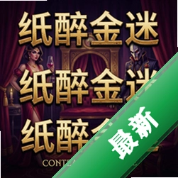 纸醉金迷 pc版v1.0