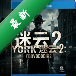 纽约迷云2:高压 pc版v1.0.0 正式版