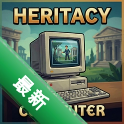 遗产电脑版v1.0.0电脑版
