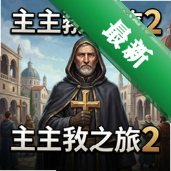 主教之旅2 pc版v1.0.0 正式版 电脑版 策略战棋