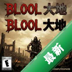 血腥大地电脑版v1.0 硬盘版