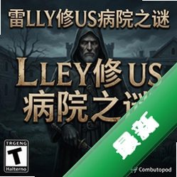 雷利修斯病院之谜 pc版v1.0 正式版