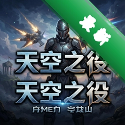 天空之役 pc版v1.0.0电脑版