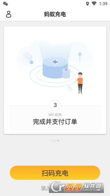 蚂蚁充电用户端