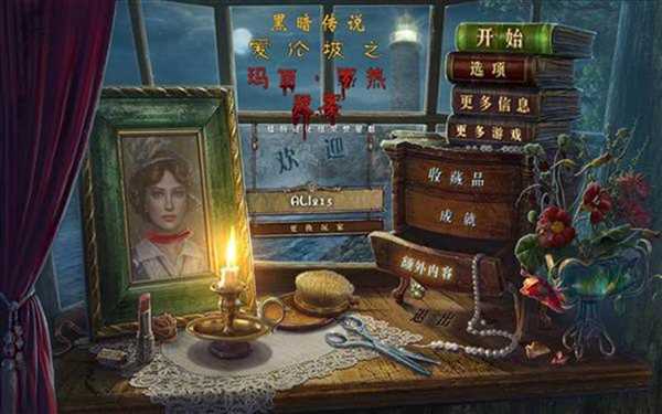 黑暗传说7:爱伦坡之玛丽罗热疑案 pc版运行截图