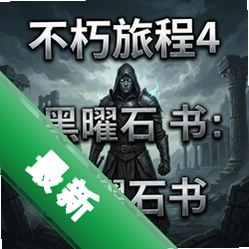 �����ó�4:����ʯ�� pc��v1.0��������԰�