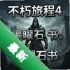 �����ó�4:����ʯ�� pc��ͼ��