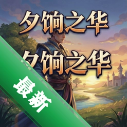 夕饷之华 pc版v1.0 电脑版