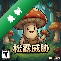 蘑菇人:松露威胁 pc版v1.0.0 正式版