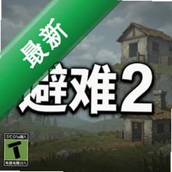 避难2 pc版v1.0.0