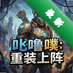 卟噜噗:重装上阵 pc版v1.0 电脑版