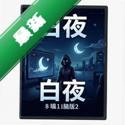 ��ҹ pc��v1.0.0�ⰲװ���İ�