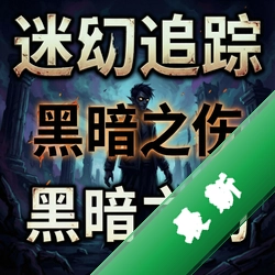 迷幻追踪:黑暗之伤 pc版v1.0.0 电脑版